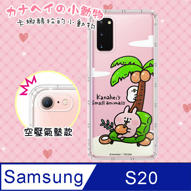 官方授權 卡娜赫拉 三星 Samsung Galaxy S20 透明彩繪空壓手機殼(椰子)