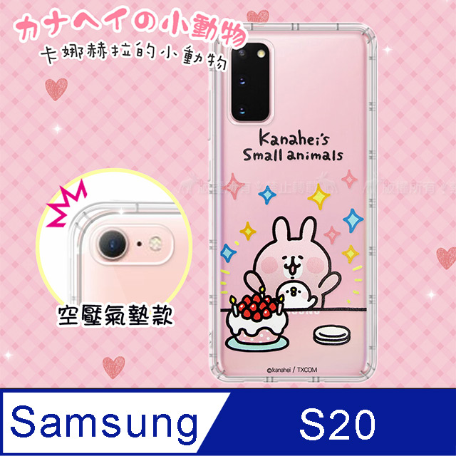 官方授權 卡娜赫拉 三星 Samsung Galaxy S20 透明彩繪空壓手機殼(蛋糕)