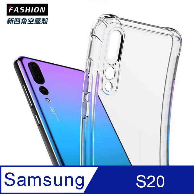 Samsung Galaxy S20 TPU 新四角透明防撞手機殼