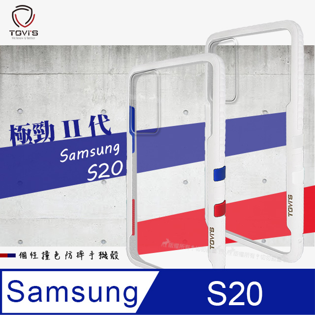 TGViS 極勁2代 三星 Samsung Galaxy S20 個性撞色防摔手機殼 保護殼 (雪山白)
