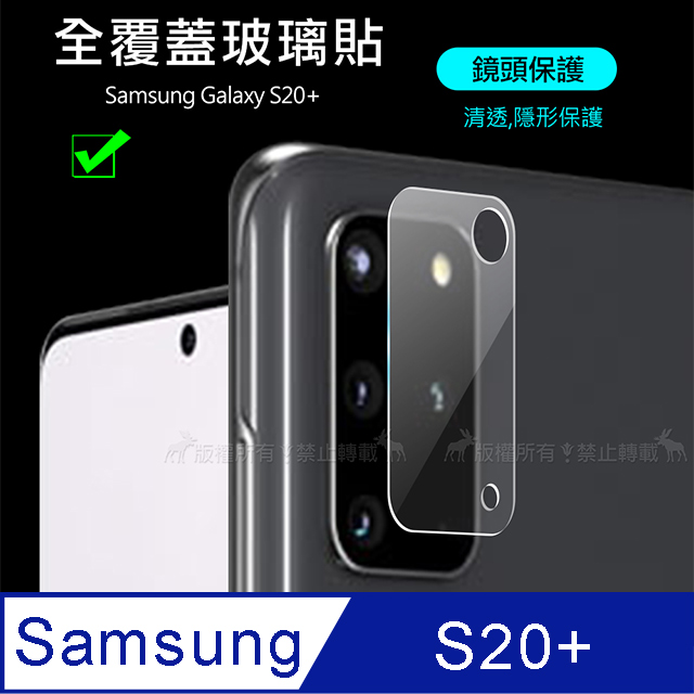 一體成型 三星 Samsung Galaxy S20+ 全包覆9H頂級鋼化玻璃膜 鏡頭貼