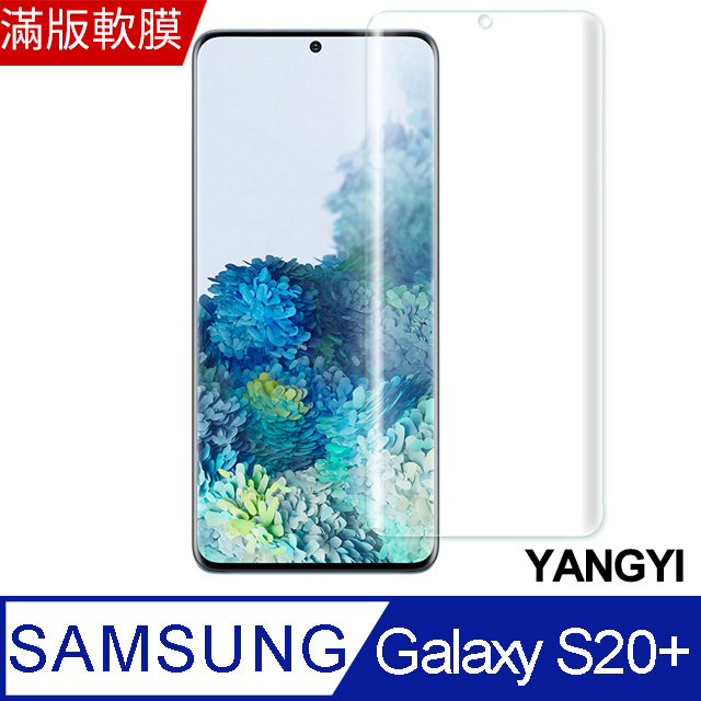 【揚邑】Samsung Galaxy S20+/S20 Plus滿版軟膜曲面防爆抗刮保護貼