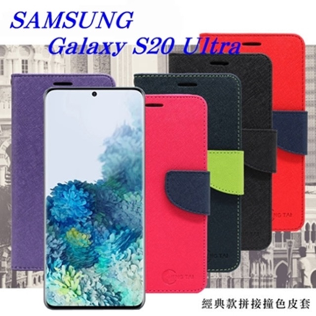 Samsung Galaxy S20 Ultra 經典書本雙色磁釦側翻可站立皮套 手機殼