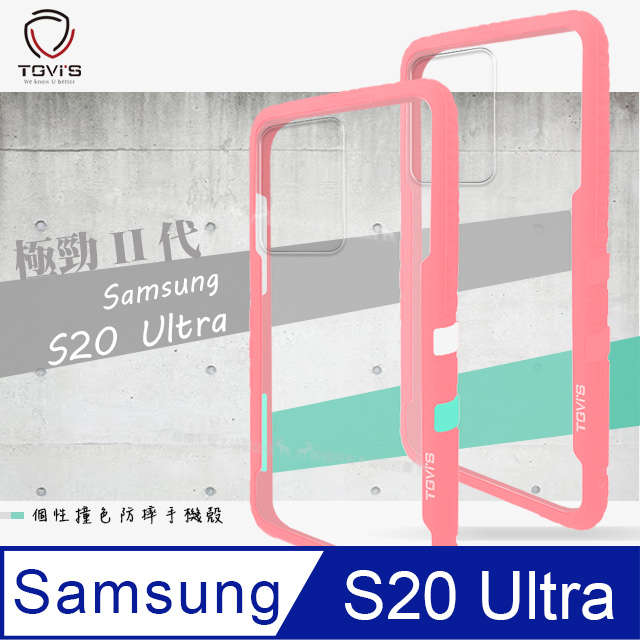 TGViS 極勁2代 三星 Samsung Galaxy S20 Ultra 個性撞色防摔手機殼 保護殼 (櫻花粉)