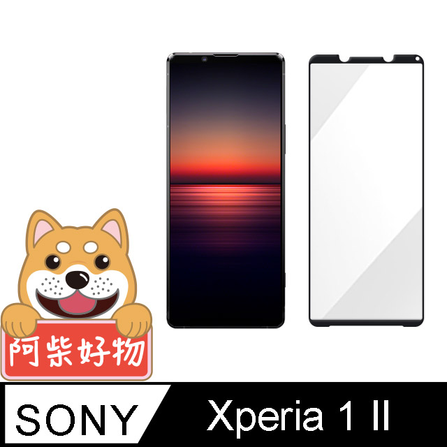 阿柴好物 Sony Xperia 1 II 滿版全膠玻璃貼
