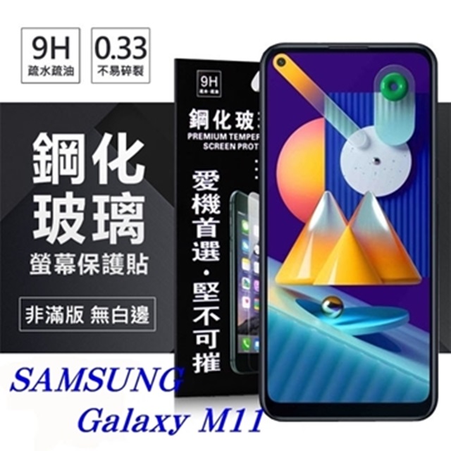 三星 Samsung Galaxy M11 超強防爆鋼化玻璃保護貼 (非滿版) 螢幕保護貼