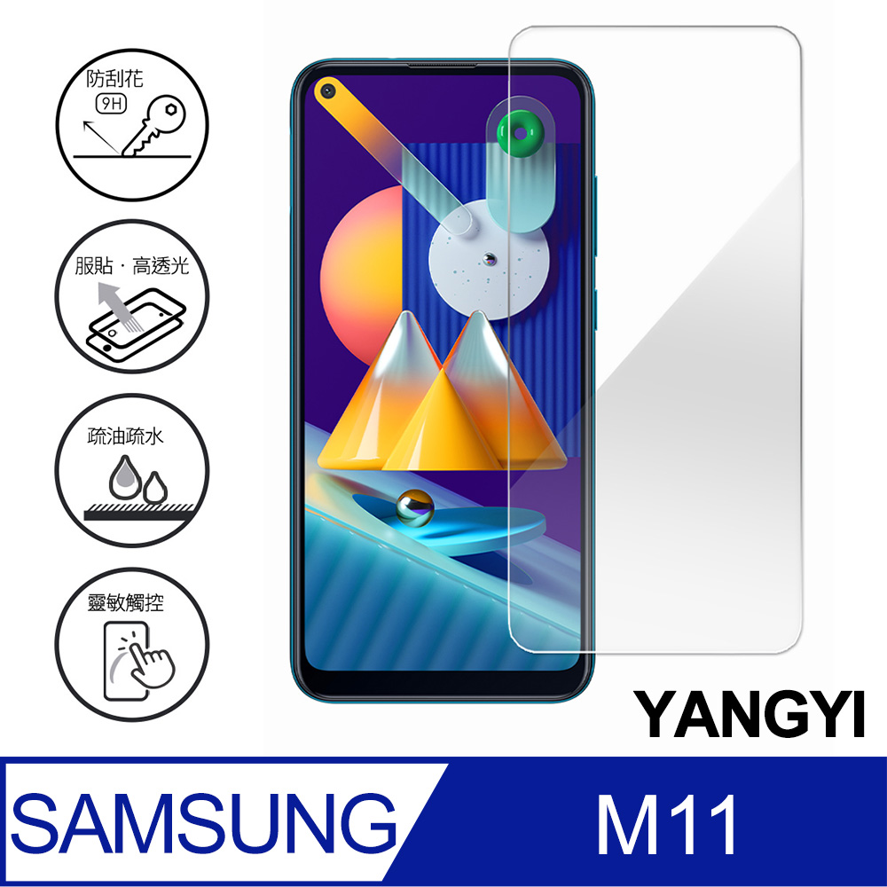 【YANGYI揚邑】Samsung Galaxy M11 鋼化玻璃膜9H防爆抗刮防眩保護貼