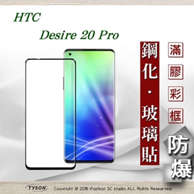 宏達 HTC Desire 20 Pro - 2.5D滿版滿膠 彩框鋼化玻璃保護貼 9H 螢幕保護貼
