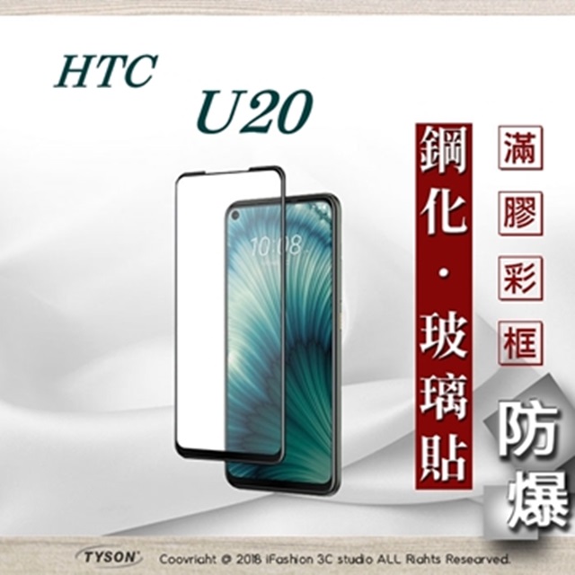 HTC U20 2.5D滿版滿膠 彩框鋼化玻璃保護貼 9H 鋼化玻璃 9H 0.33mm 強化玻璃 全屏