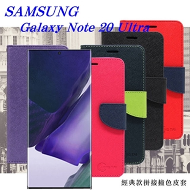 SAMSUNG Galaxy Note 20 Ultra 經典書本雙色磁釦側翻可站立皮套 手機殼 可插卡 可站立