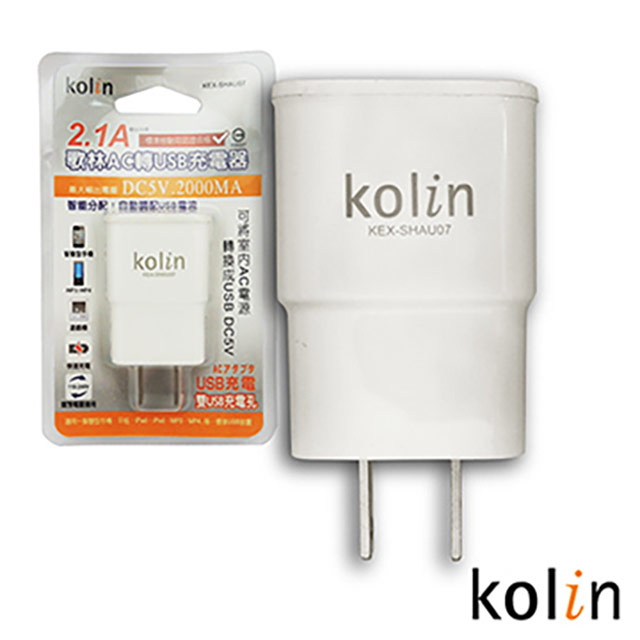 kolin 2.1A歌林AC轉USB充電器 KEX-SHAU07
