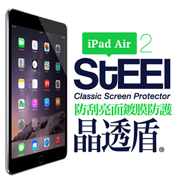 【STEEL】晶透盾 iPad Air 2 耐磨防刮亮面鍍膜超薄防護貼