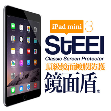【STEEL】鏡面盾 iPad mini 3 撥水疏油頂級鏡面鍍膜防護貼