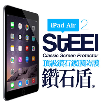 【STEEL】鑽石盾 iPad Air 2 超薄鑽石鍍膜高透防護貼