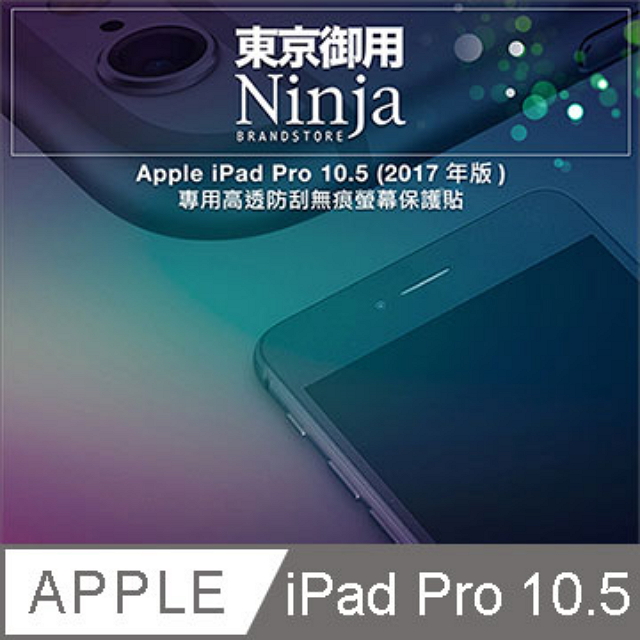 【東京御用Ninja】Apple iPad Pro 10.5 (2017年版)專用高透防刮無痕螢幕保護貼