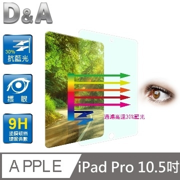D&A APPLE iPad Pro (10.5吋/2017)日本抗藍光9H疏油疏水增豔螢幕貼