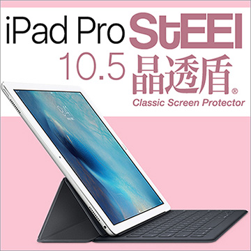 【STEEL】晶透盾 iPad Pro 10.5（2017版）超薄晶透防刮亮面鍍膜防護貼