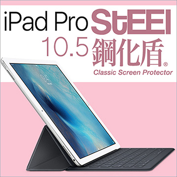 【STEEL】鋼化盾iPad Pro 10.5（2017版）頂級奈米鋼化玻璃防護貼