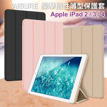 AISURE Apple iPad 2 / 3 / 4 豪華個性三折保護套