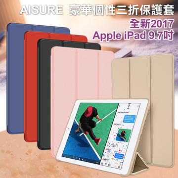 AISURE Apple 全新 iPad 2017版 9.7吋 豪華個性三折保護套