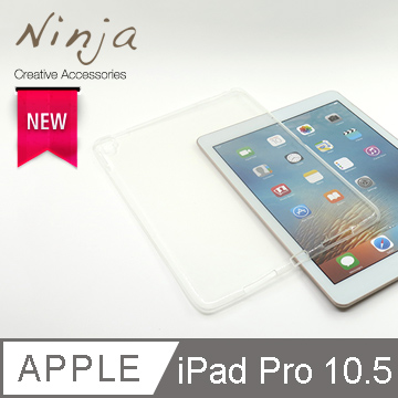 【東京御用Ninja】Apple iPad Pro 10.5 (2017年版)專用高透款TPU清水保護套（透明）