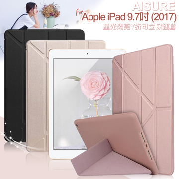 AISURE Apple iPad 9.7吋 2017版 星光閃亮Y折可立保護套