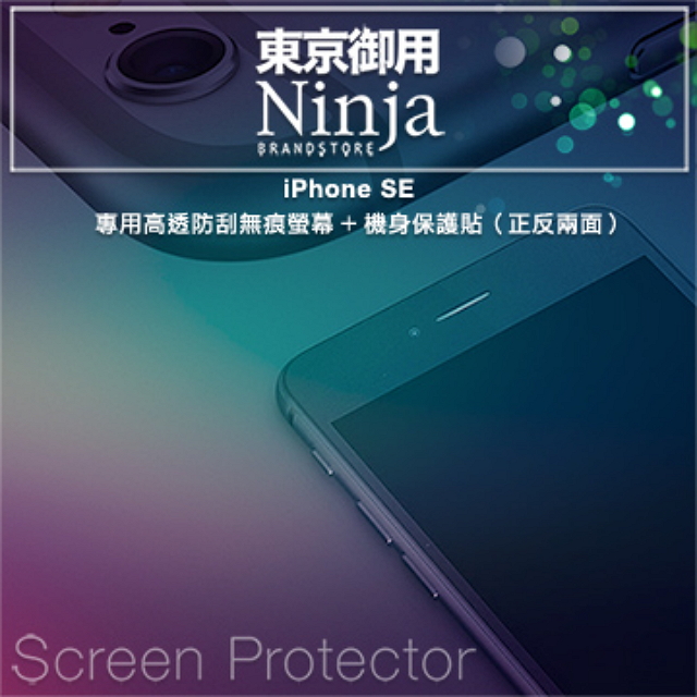 【東京御用Ninja】iPhone SE 專用高透防刮無痕螢幕+機身保護貼（正反兩面）