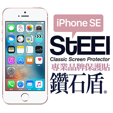 【STEEL】鑽石盾 iPhone SE 抗靜電式鑽石鍍膜防護貼