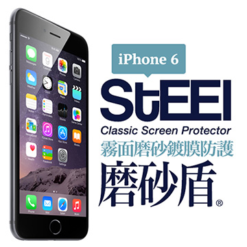 【STEEL】磨砂盾 iPhone 6 耐磨霧面鍍膜超薄磨砂防護貼