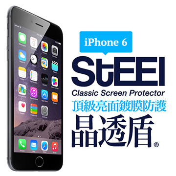 【STEEL】晶透盾 iPhone 6 專業防眩光頂級亮面鍍膜防護貼