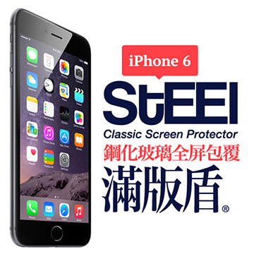 【STEEL】滿版盾 iPhone 6 全屏滿版頂級鋼化玻璃貼