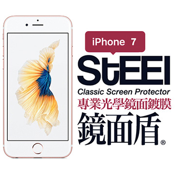【STEEL】鏡面盾 iPhone 7 專業光學鏡面鍍膜防護貼