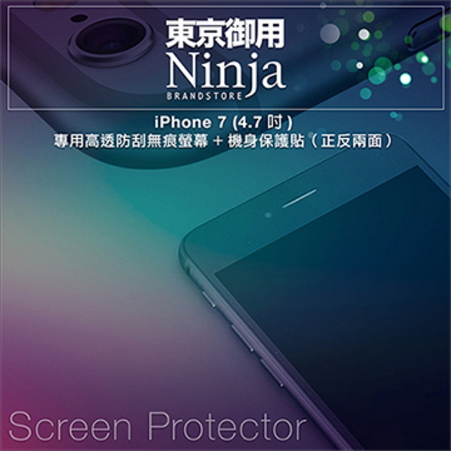 【東京御用Ninja】iPhone 7 (4.7吋) 專用高透防刮無痕螢幕+機身保護貼（正反兩面）