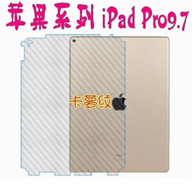 iPad Pro 9.7 機背包邊(卡夢紋) 防刮高清膜機身保護貼