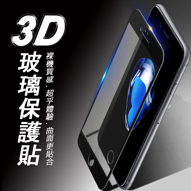 IPHONE 6/6S 3D滿版 9H防爆鋼化玻璃保護貼 (黑色)