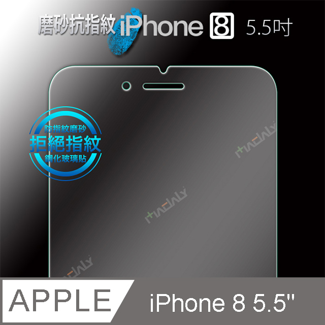 MADALY for Apple iPhone 8 Plus 5.5吋 磨砂 防眩光 高抗指紋 高耐磨9H鋼化膜玻璃螢幕保護貼
