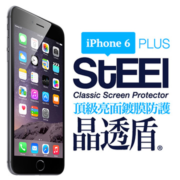 【STEEL】晶透盾 iPhone 6 Plus 專業防眩光頂級亮面鍍膜防護貼