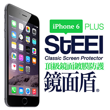 【STEEL】鏡面盾 iPhone 6 Plus 撥水疏油頂級鏡面鍍膜防護貼
