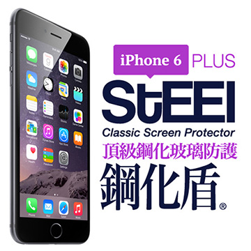 【STEEL】鋼化盾 iPhone 6 Plus 頂級奈米鋼化玻璃防護貼