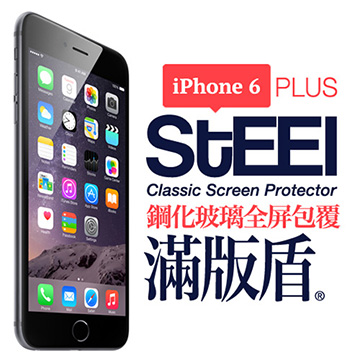 【STEEL】滿版盾 iPhone6 Plus 全屏滿版頂級鋼化玻璃貼