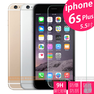 平價優質 9H鋼化玻璃保護貼 疏水防油抗指紋 APPLE iPhone 6/6s Plus 5.5吋 專用款