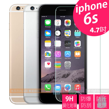 平價優質 9H鋼化玻璃保護貼 疏水防油抗指紋 APPLE iPhone 6/6s 4.7吋 專用款