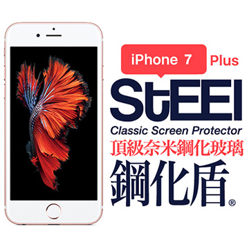 【STEEL】鋼化盾 iPhone 7 Plus 頂級奈米鋼化玻璃防護貼