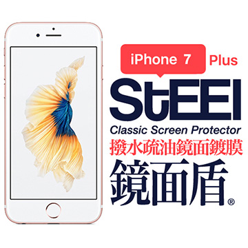 【STEEL】鏡面盾 iPhone 7 Plus 撥水疏油鏡面鍍膜防護貼