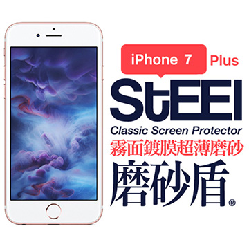 【STEEL】磨砂盾 iPhone 7 Plus 霧面鍍膜超薄磨砂防護貼