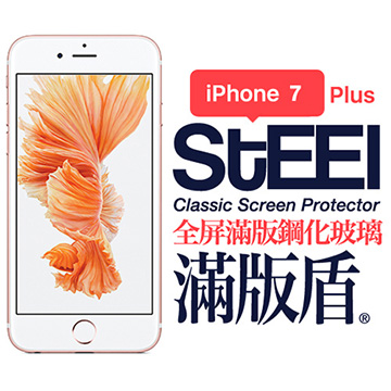 【STEEL】滿版盾 iPhone 7 Plus 全屏滿版鋼化玻璃防護貼