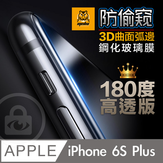 iPhone 6S Plus 180° 3D曲面 高透光 防偷窺鋼化玻璃膜