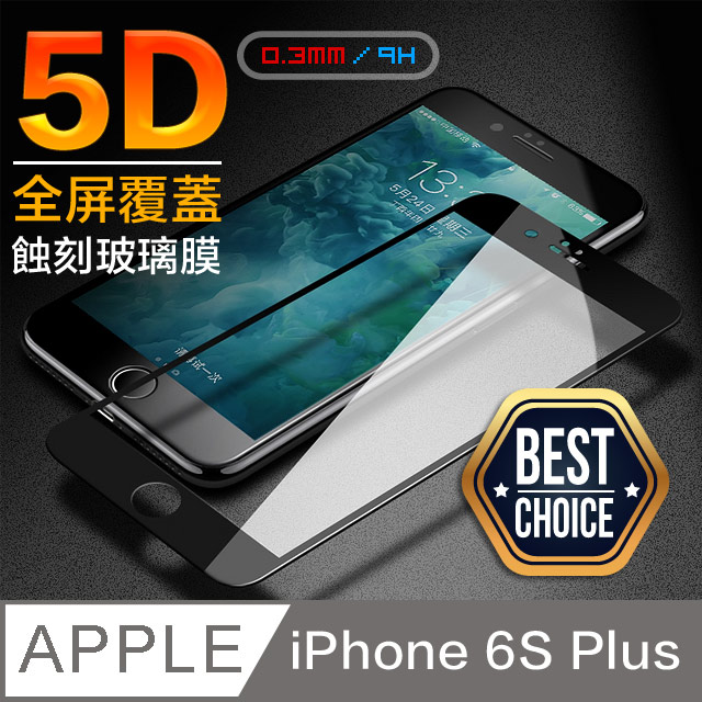iPhone 6S Plus【5.5吋】5D鋼化玻璃膜