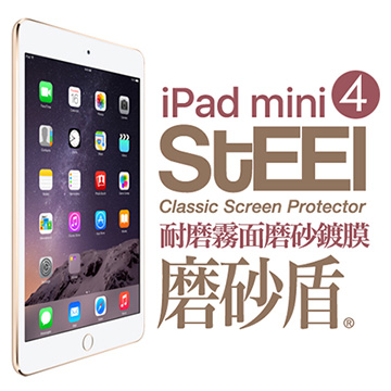 【STEEL】磨砂盾 iPad mini 4 耐磨霧面鍍膜超薄磨砂防護貼