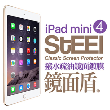 【STEEL】鏡面盾 iPad mini 4 撥水疏油頂級鏡面鍍膜防護貼